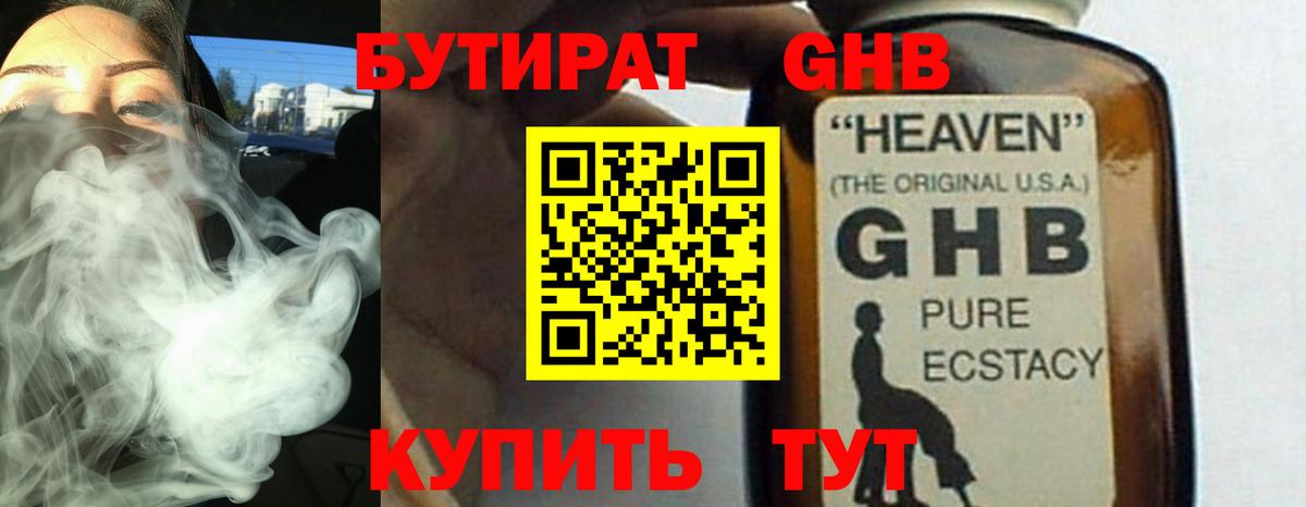 БУТИРАТ  Бутират GHB  Вход с VPN  Верхняя Пышма 