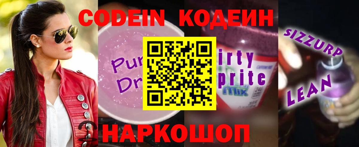 Кодеин Purple Drank  Codein напиток Lean (лин)  Верхняя Пышма  Вход с VPN 